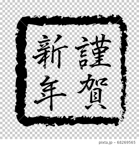 新年賀卡2021,牛字符,牛年,新年卡材料,新年,慶典,郵票,郵票,書法,靈巖3年,慶祝活動 新年賀卡2021,牛字符,牛年,新年卡材料,新年,慶典,郵票,郵票,書法,靈巖3年,慶祝活動 68269565