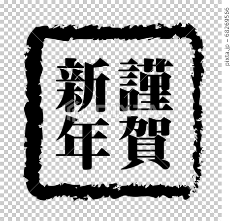 年賀状21年 丑の文字 丑年 年賀状素材 新年 祝い スタンプ ハンコ 筆文字 令和三年 祝賀のイラスト素材