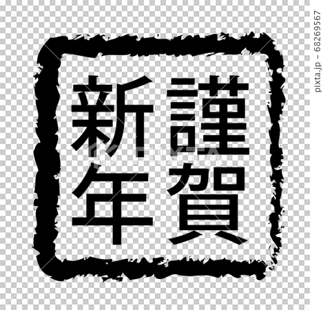 新年賀卡2021，牛字符，牛年，新年卡材料，新年，慶典，郵票，郵票，書法，靈巖3年，慶祝活動 68269567