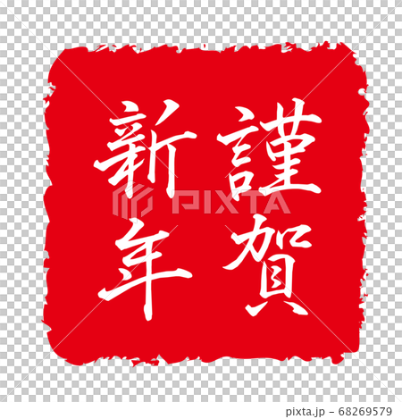 New Year card 2021, ox character, ox year, new year's card material, new year, celebration, stamp, stamp, calligraphy, Reiwa 3rd year, celebration New Year card 2021, ox character, ox year, new year's card material, new year, celebration, stamp, stamp, calligraphy, Reiwa 3rd year, celebration 68269579