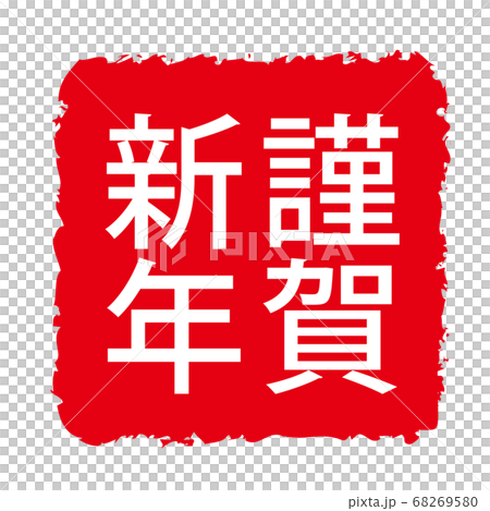 New Year card 2021, ox character, ox year, new year's card material, new year, celebration, stamp, stamp, calligraphy, Reiwa 3rd year, celebration New Year card 2021, ox character, ox year, new year's card material, new year, celebration, stamp, stamp, calligraphy, Reiwa 3rd year, celebration 68269580