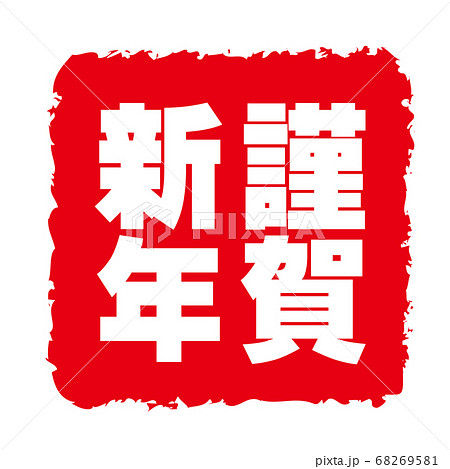 年賀状2021年、丑の文字、丑年、年賀状素材、新年、祝い、スタンプ、ハンコ、筆文字、令和三年、祝賀 68269581