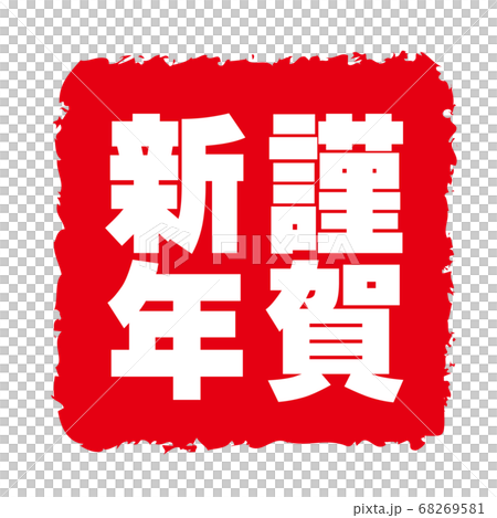 New Year card 2021, ox character, ox year, new year's card material, new year, celebration, stamp, stamp, calligraphy, Reiwa 3rd year, celebration New Year card 2021, ox character, ox year, new year's card material, new year, celebration, stamp, stamp, calligraphy, Reiwa 3rd year, celebration 68269581