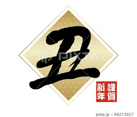 丑年の筆文字ロゴ 年賀状素材 丑年の筆文字ロゴ 年賀状素材 68273027