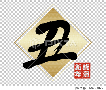 Brush character logo for New Year's card material Brush character logo for New Year's card material 68273027