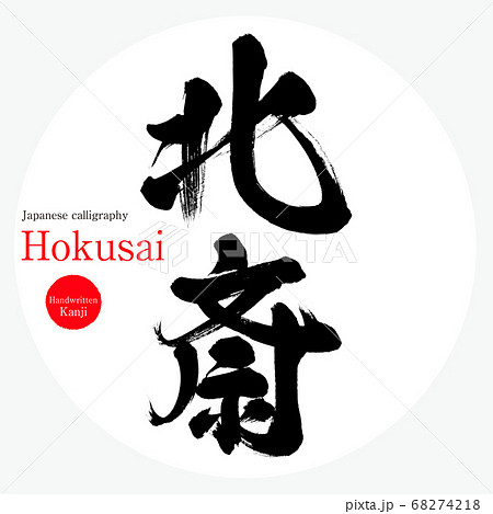 北斎・Hokusai（筆文字・手書き） 68274218