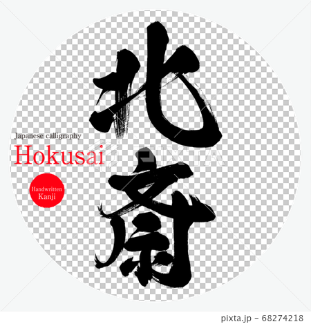 北斎・Hokusai（筆文字・手書き） 68274218