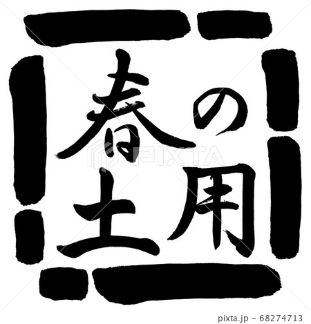書道：春の土用-横書き-デザイン四角-00黒 68274713