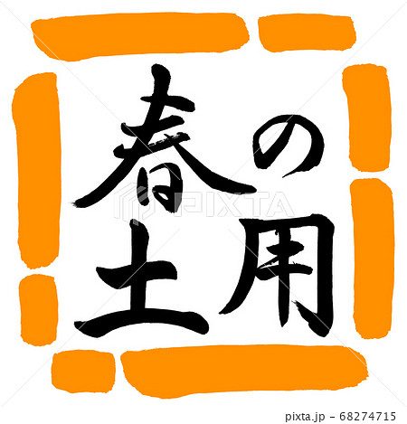 書道 春の土用 横書き デザイン四角 02橙のイラスト素材