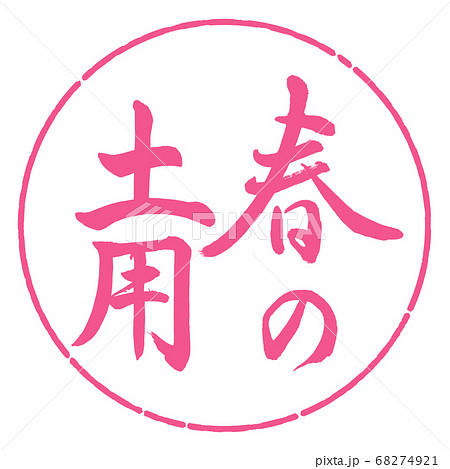 書道:春の土用-縦書き-デザイン円-02桜 書道:春の土用-縦書き-デザイン円-02桜 68274921