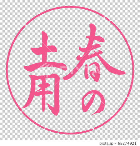 書道:春の土用-縦書き-デザイン円-02桜 書道:春の土用-縦書き-デザイン円-02桜 68274921