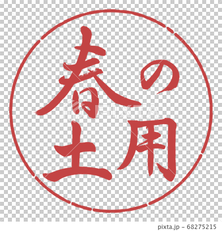 Calligraphy: Spring Soil-Horizontal-Design Circle-07 Azuki Calligraphy: Spring Soil-Horizontal-Design Circle-07 Azuki 68275215