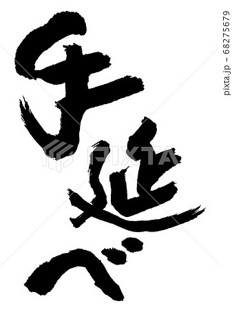 手延べ　筆文字 68275679