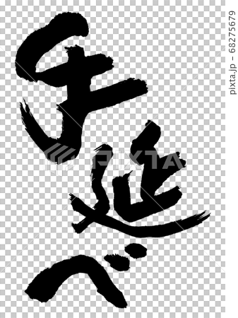手延べ　筆文字 68275679