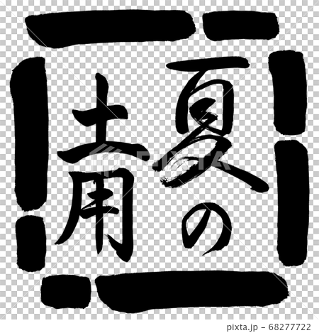 書法：夏天土壤垂直設計廣場00黑色 68277722