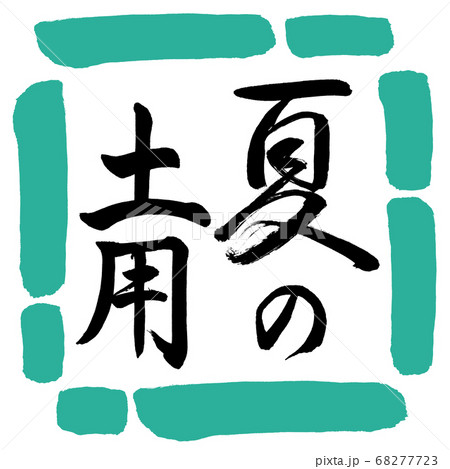 書道：夏の土用-縦書き-デザイン四角-01緑 68277723