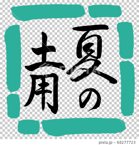 Calligraphy: Summer Soil-Vertical Writing-Design Square-01 Green 68277723