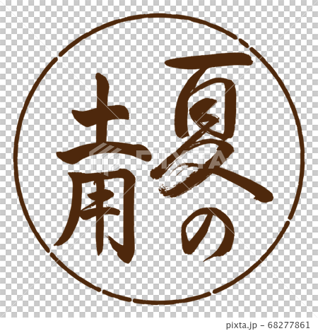 Calligraphy: Summer Soil-Vertical Writing-Design Circle-05 Brown Calligraphy: Summer Soil-Vertical Writing-Design Circle-05 Brown 68277861
