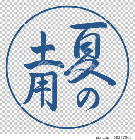 Calligraphy: Summer Soil-Vertical Writing-Design Circle-06 Ai Calligraphy: Summer Soil-Vertical Writing-Design Circle-06 Ai 68277862