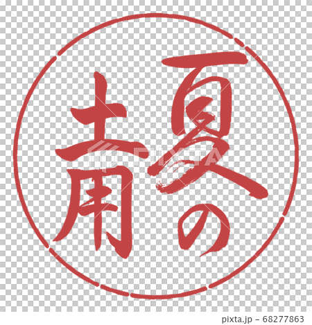 Calligraphy: Summer Soil-Vertical Writing-Design Circle-07 Azuki Calligraphy: Summer Soil-Vertical Writing-Design Circle-07 Azuki 68277863