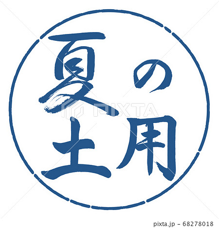 書道：夏の土用-横書き-デザイン円-06藍 68278018