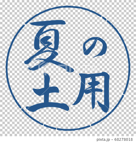 書道：夏の土用-横書き-デザイン円-06藍 68278018