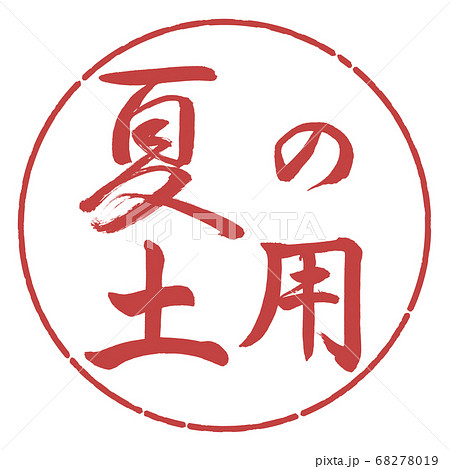書道：夏の土用-横書き-デザイン円-07小豆 68278019