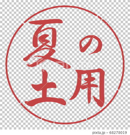 書道：夏の土用-横書き-デザイン円-07小豆 68278019
