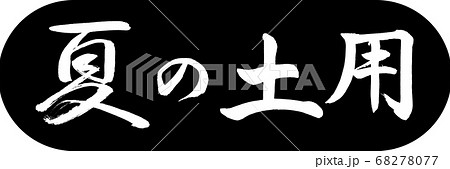 書道：夏の土用-デザインカプセル-01黒 68278077