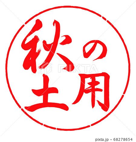 書道：秋の土用-横書き-デザイン円-03紅 68278654