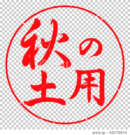 書道：秋の土用-横書き-デザイン円-03紅 68278654