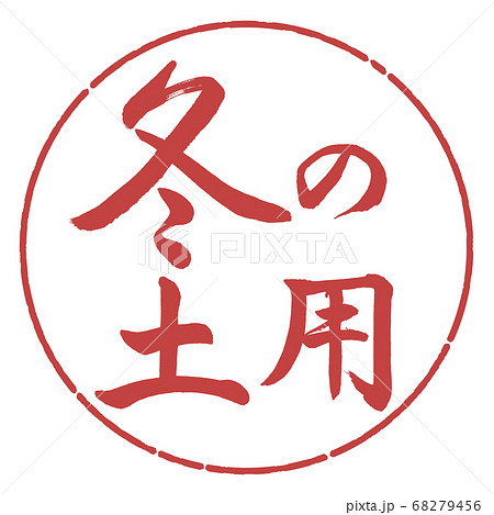 書道：冬の土用-横書き-デザイン円-07小豆 68279456