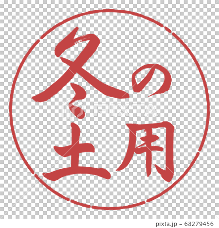 書道：冬の土用-横書き-デザイン円-07小豆 68279456