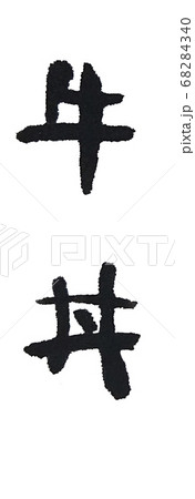 牛丼 手書き文字のメニュー 68284340