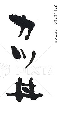 カツ丼 素朴な手書き文字 68284423