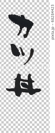 Katsudon Rustic handwriting 68284423