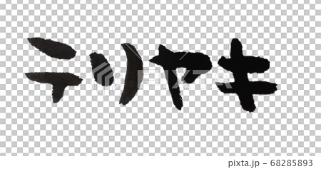 Teriyaki simple handwriting material 68285893
