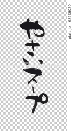 Easy soup Simple handwritten material 68286020