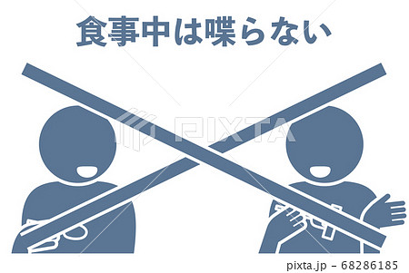 食事中の会話を警告するアイコン 食事中の会話を警告するアイコン 68286185