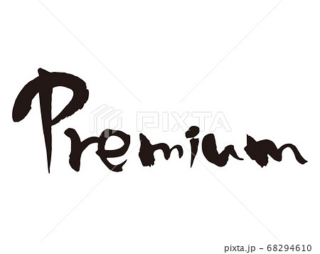 Premium筆文字1 68294610