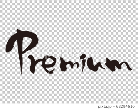 Premium筆文字1 68294610