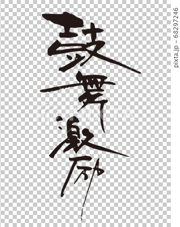 Encouragement encouragement brush character 1 68297246