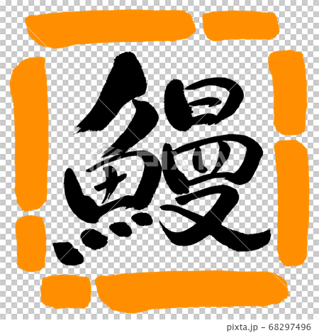 Calligraphy: eel-design square-02 orange Calligraphy: eel-design square-02 orange 68297496