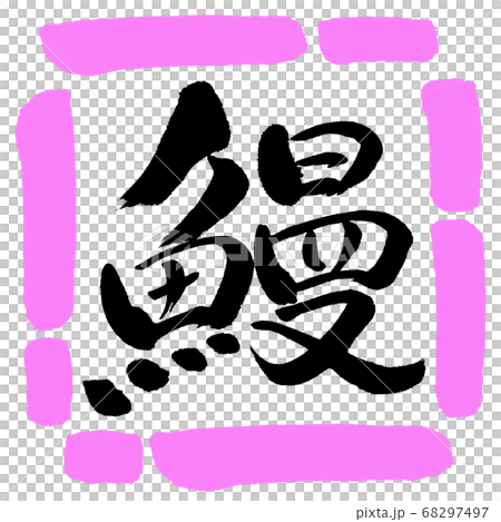 Calligraphy: eel-design square-03 peach Calligraphy: eel-design square-03 peach 68297497