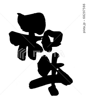 筆文字素材の手書きロゴの【和牛】墨で書いた牛肉のメニュー表のイラスト 68297566