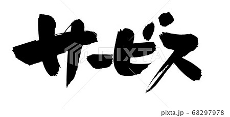 筆文字素材の手書きの【サービス】墨で書いた販促物popのイラスト　 68297978