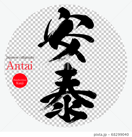Antai/Antai (calligraphy/handwriting) 68299040