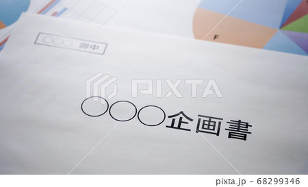 企画書の作成 68299346