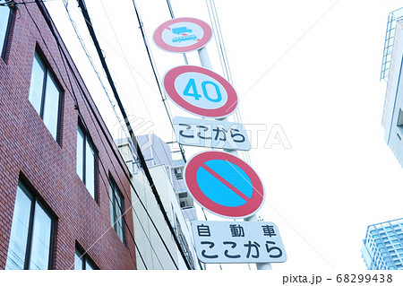 色々な道路標識 色々な道路標識 68299438