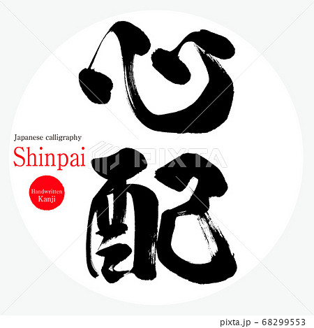 心配・Shinpai（筆文字・手書き）のイラスト素材 [68299553] - PIXTA